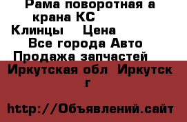 Рама поворотная а/крана КС 35719-5-02(Клинцы) › Цена ­ 44 000 - Все города Авто » Продажа запчастей   . Иркутская обл.,Иркутск г.